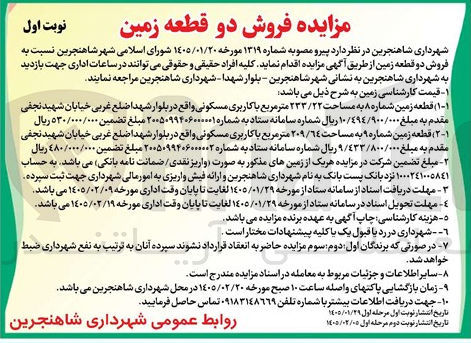 تصویر کوچک آگهی فروش 2 قطعه زمین با کاربری مسکونی 