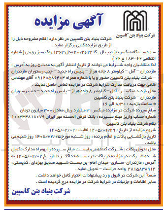 تصویر کوچک آگهی  1 دستگاه میکسر بنز تیپ ال کا ۴۰/۲۶۲۴ مدل ۱۳۶۳ رنگ سبز روغنی شماره انتظامی ۱۸۳۶۲ ع ۲۲)
