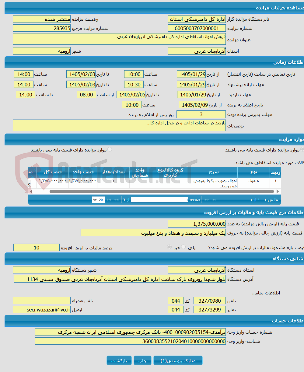 تصویر کوچک آگهی فروش اموال اسقاطی اداره کل دامپزشکی آذربایجان غربی