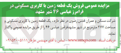 تصویر کوچک آگهی فروش یک قطعه زمین با کاربری مسکونی 