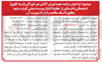 تصویر کوچک آگهی روش آلایش غیر خوراکی نرینه گاوی) استحصالی دام سنگین از خطوط کشتار