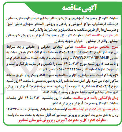 تصویر کوچک آگهی واگذاری بخش خدماتی درمانگاه فرهنگیان مراکز آموزشی و رفاهی و ورزشی استخر شهدای دانش آموز و هنرستانها