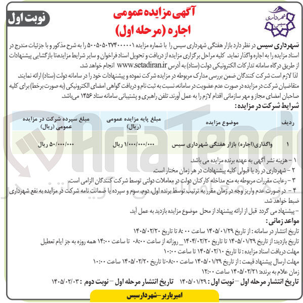 تصویر کوچک آگهی  واگذاری اجاره بازار هفتگی