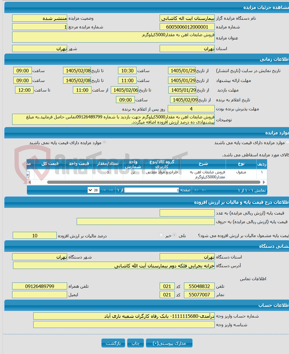 تصویر کوچک آگهی فروش ضایعات اهن به مقدار5000کیلوگرم