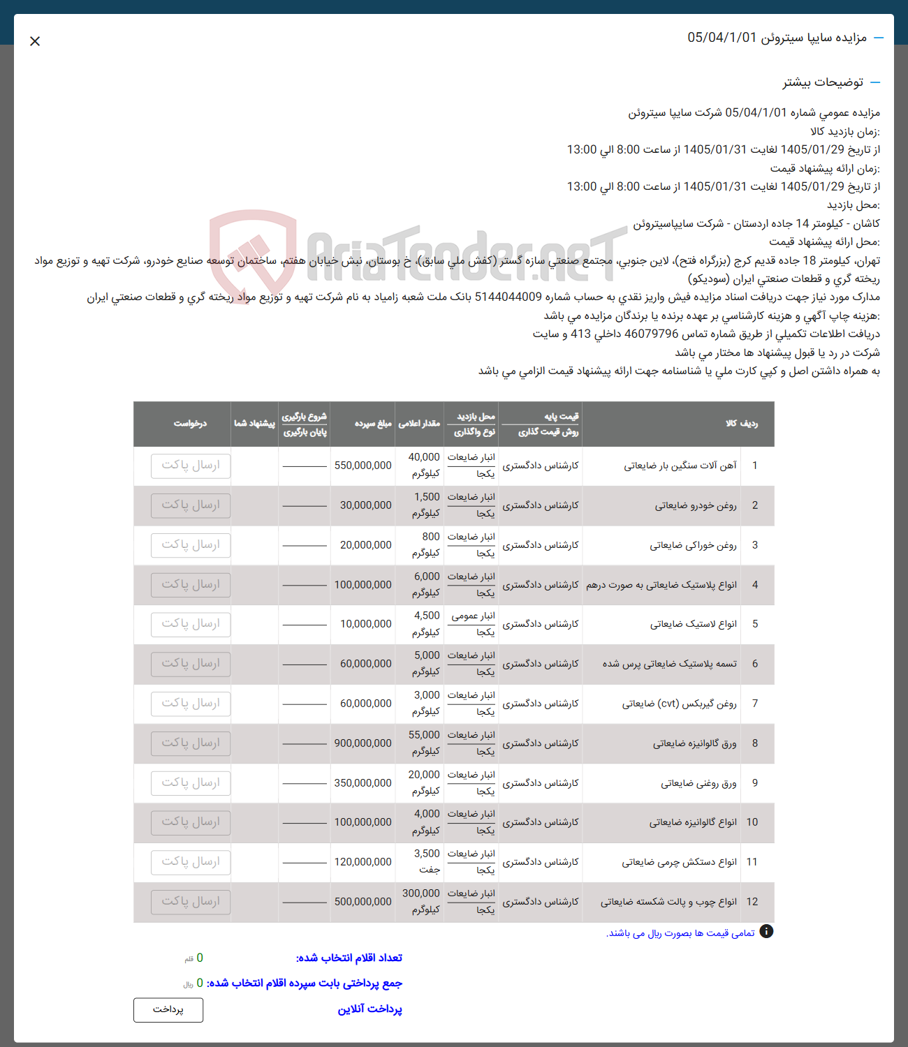 تصویر کوچک آگهی فروش اقلام در 12 ردیف شامل :انواع لاستیک ضایعاتی -ضایعات 9 ورق روغنی ضایعاتی - ضایعات 8 ورق گالوانیزه ضایعاتی و ...