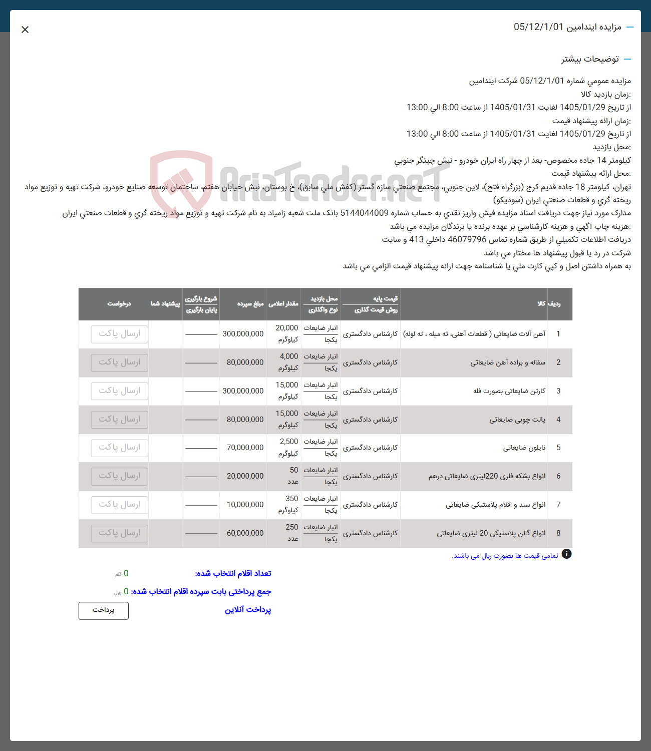 تصویر کوچک آگهی فروش اقلام در 8 ردیف شامل:ضایعات اهن -نایلون- انواع سبد و اقلام پلاستیکی و....