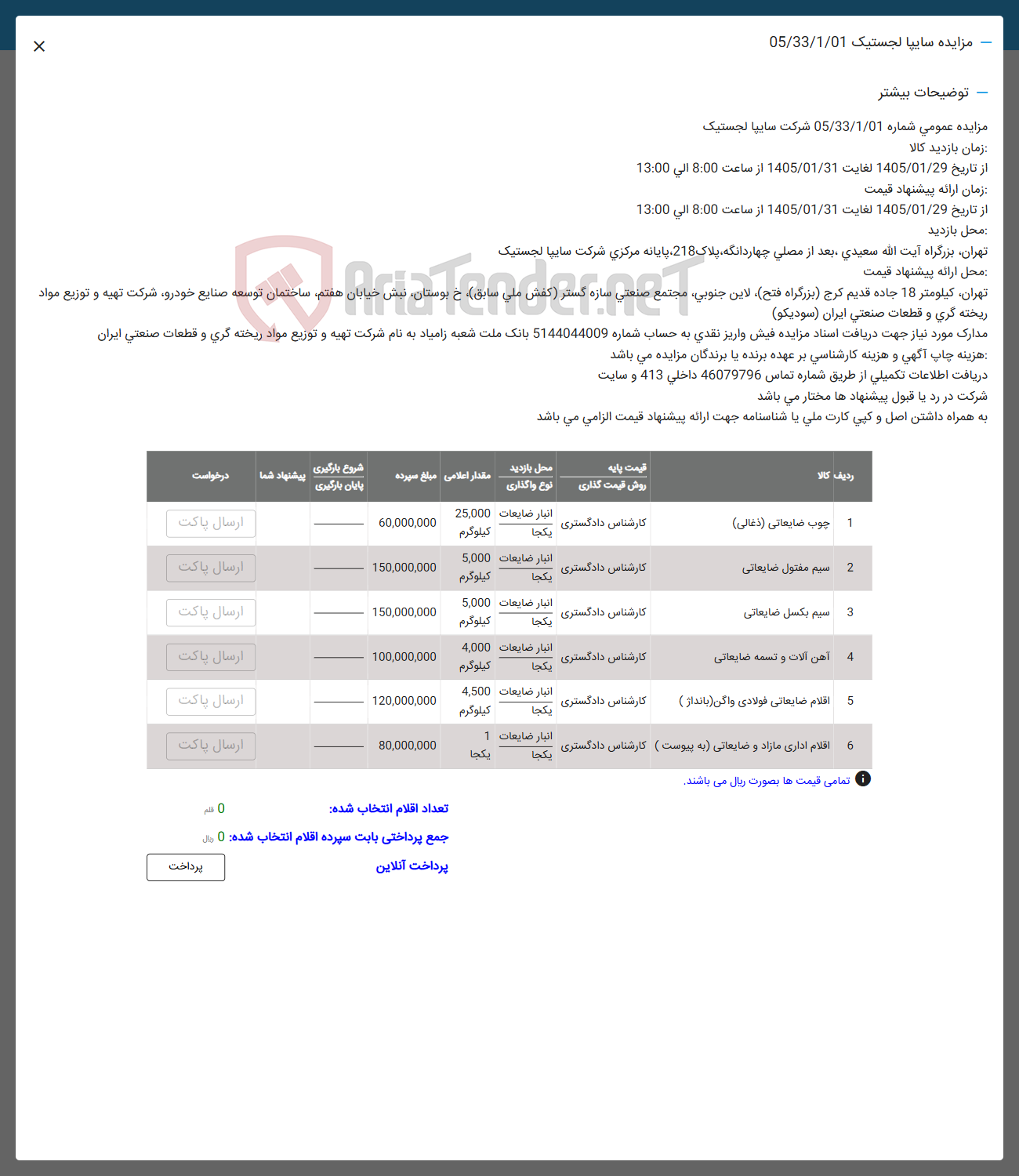 تصویر کوچک آگهی فروش اقلام در 6 ردیف شاکل : چوب ضایعاتی - شسیم مفتول -سیم بکسل -آهن و.....