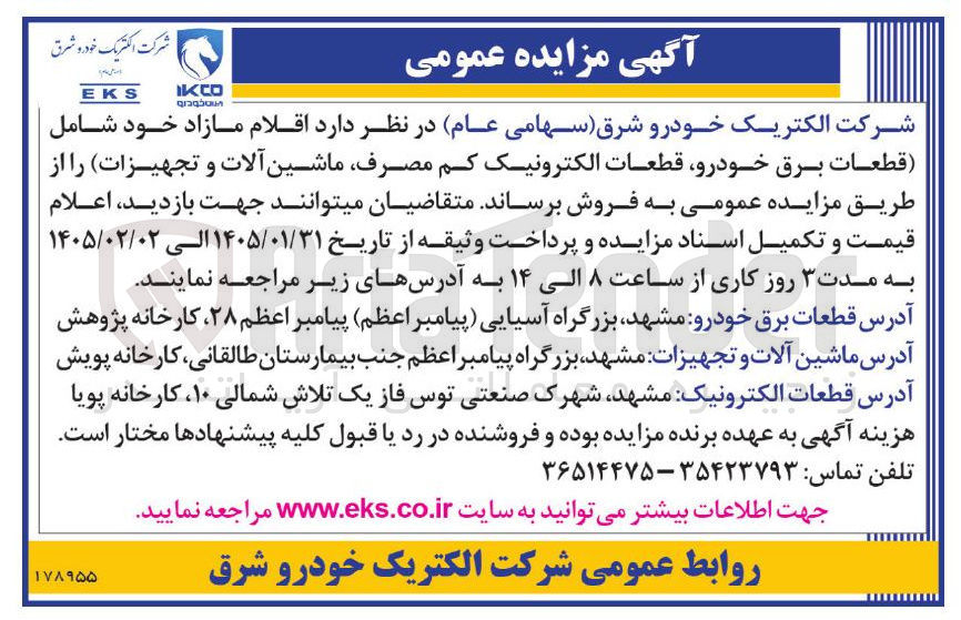 تصویر کوچک آگهی فروش  اقلام مازاد خود شامل قطعات برق خودرو قطعات الکترونیک کم مصرف ماشین آلات و تجهیزات 
