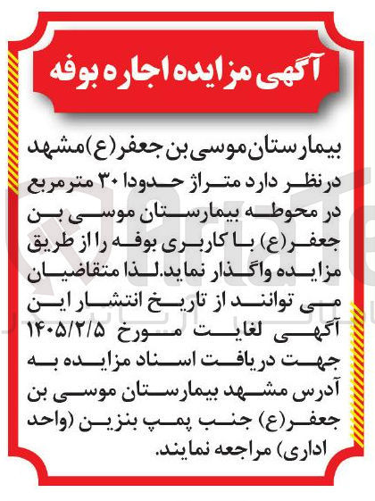 تصویر کوچک آگهی متراژ حدودا ۳۰ متر مربع در محوطه بیمارستان موسی بن جعفر (ع) با کاربری بوفه را از طریق مزایده واگذار نماید