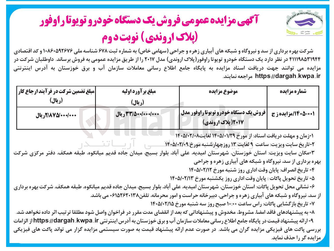 تصویر کوچک آگهی فروش یک دستگاه خودرو تویوتا راوفور پلاک اروندی )