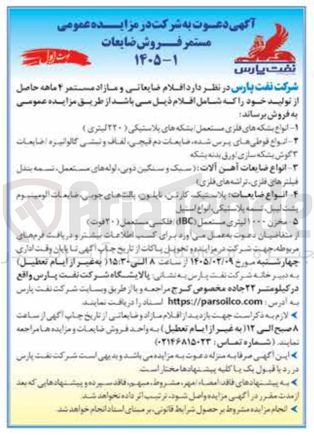 تصویر کوچک آگهی انواع ضایعات آهن آلات - فیلترهای فلزی تراشه های فلزی سیک و سنگین دویی لوله های مستعمل، تسمه بندل انواع ضایعات پلاستیک کارتن نایلون پالت های جوبی ضایعات الوميوم پشت لیبل تسمه پلاستیکی انواع استیل مخزن ١٠٠٠ لیتری مستعمل (IBC) فلکسی مستعمل (۲۰) فوت)