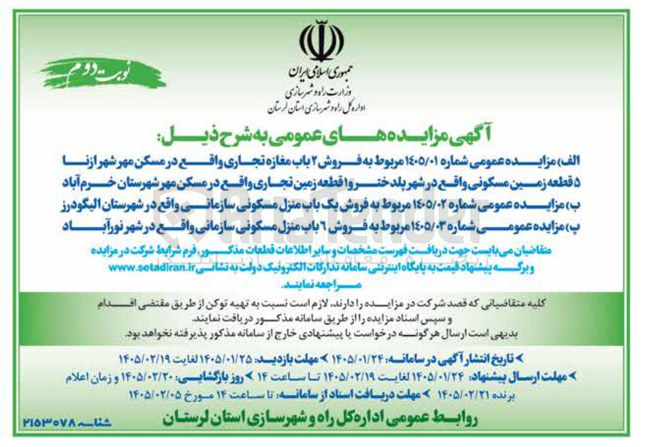 تصویر کوچک آگهی فروش ۶ باب منزل مسکونی سازمانی واقع در شهر نور آباد 