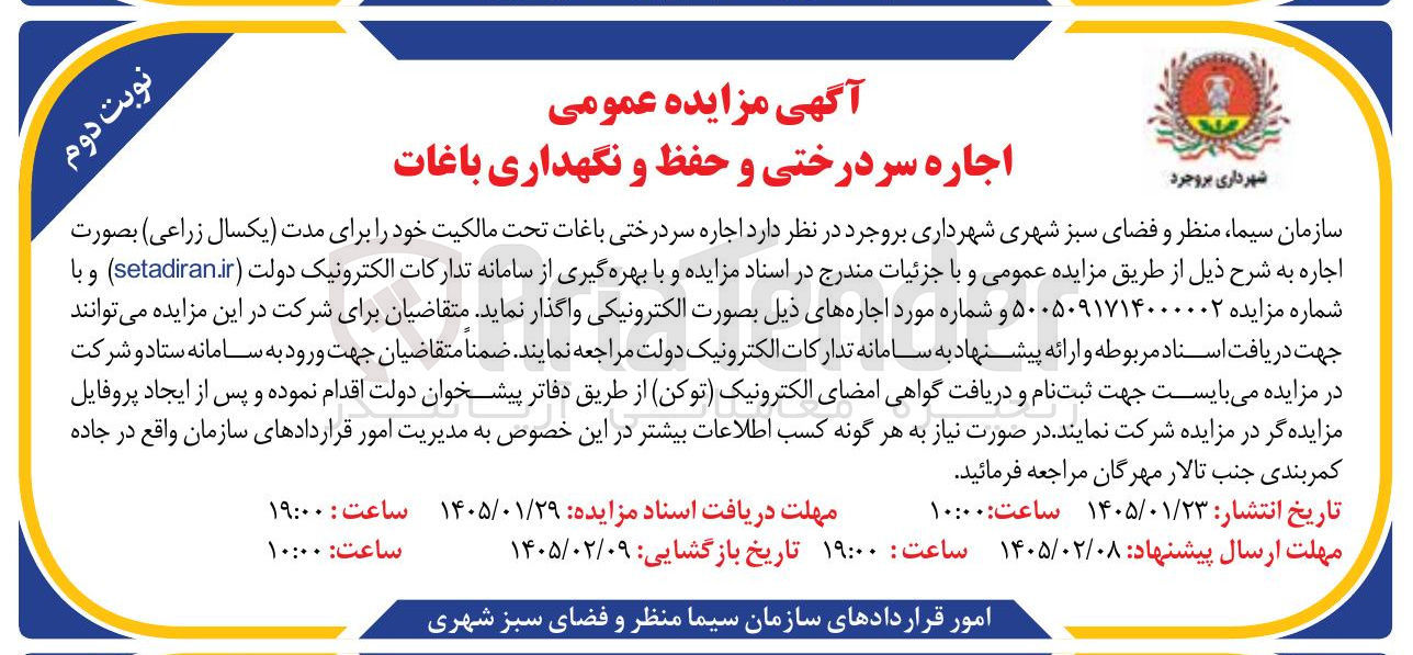 تصویر کوچک آگهی اجاره سردرختی و حفظ و نگهداری باغات 