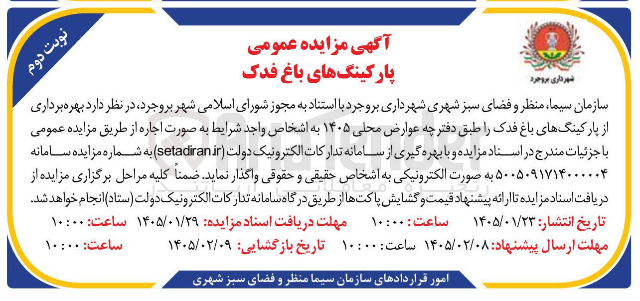 تصویر کوچک آگهی اجاره پارکینگ های باغ فدک
