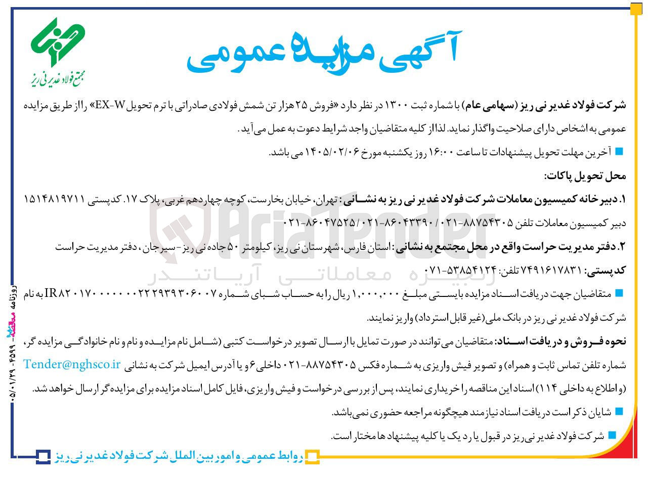 تصویر کوچک آگهی فروش ۲۵ هزار تن شمش فولادی صادراتی با ترم تحویل EXW