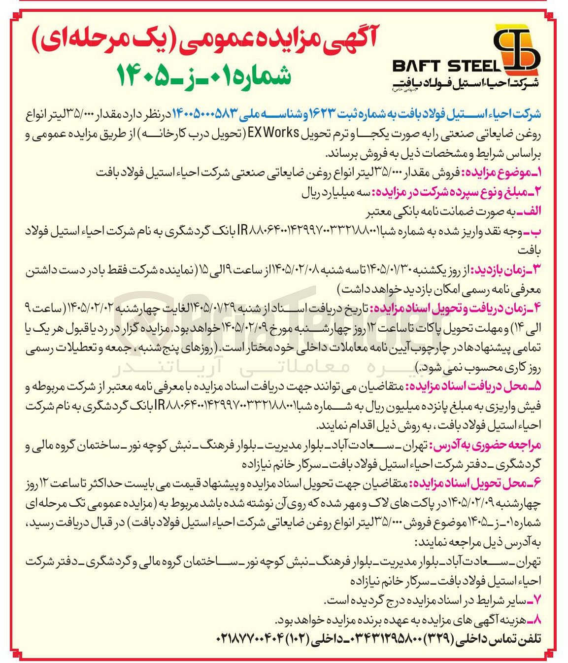 تصویر کوچک آگهی فروش مقدار ۳۵/۰۰۰ لیتر انواع روغن ضایعاتی صنعتی را به صورت یکجا و ترم