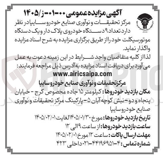 تصویر کوچک آگهی فروش عداد ۹ دستگاه خودروی پلاک دار و یک دستگاه موتورسیکلت