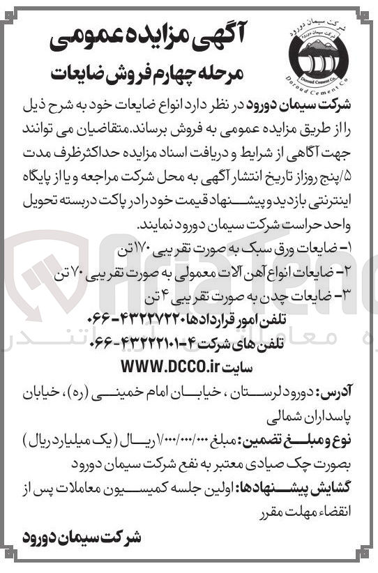 تصویر کوچک آگهی  ضایعات چدن به صورت تقریبی ۴ تن