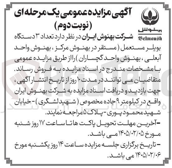 تصویر کوچک آگهی فروش تعداد ۳ دستگاه بویلر مستعمل