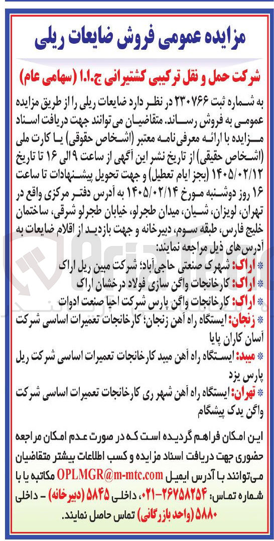 تصویر کوچک آگهی فروش ضایعات ریلی