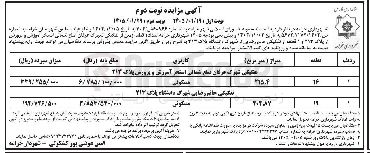 تصویر کوچک آگهی تعداد ۱ قطعه زمین از تفکیکی شهرک عرفان ضلع شمالی استخر آموزش و پرورش از پلاک ۲۱۳ و ۱ قطعه