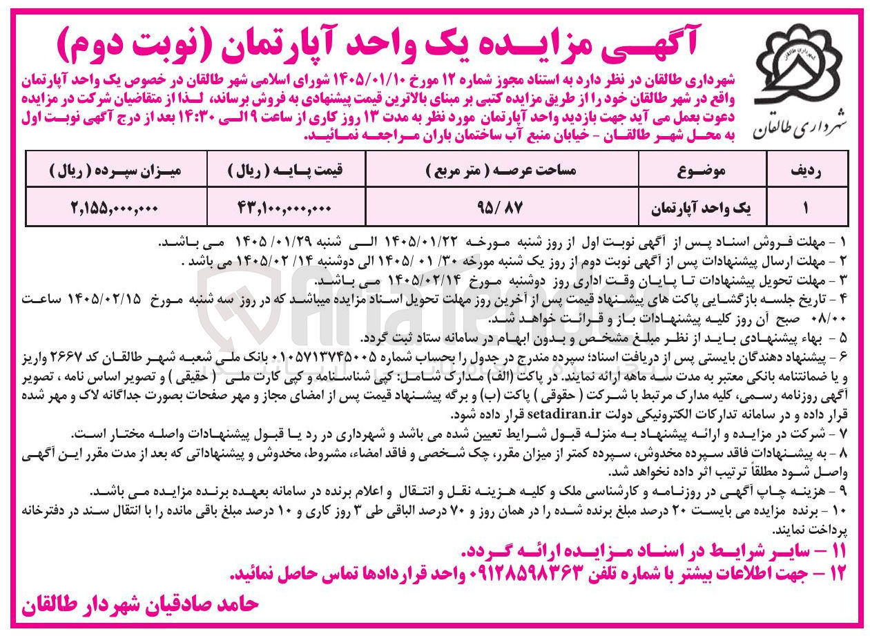 تصویر کوچک آگهی فروش یک واحد آپارتمان واقع در شهر طالقان