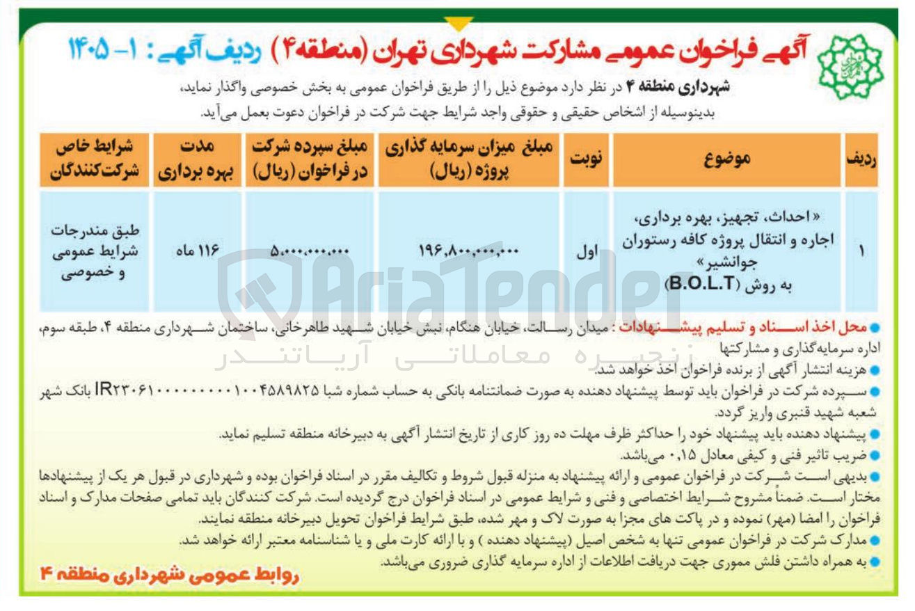 تصویر کوچک آگهی احداث تجهیز بهره برداری اجاره و انتقال پروژه کافه رستوران جوانشیر به روش (BOLT)