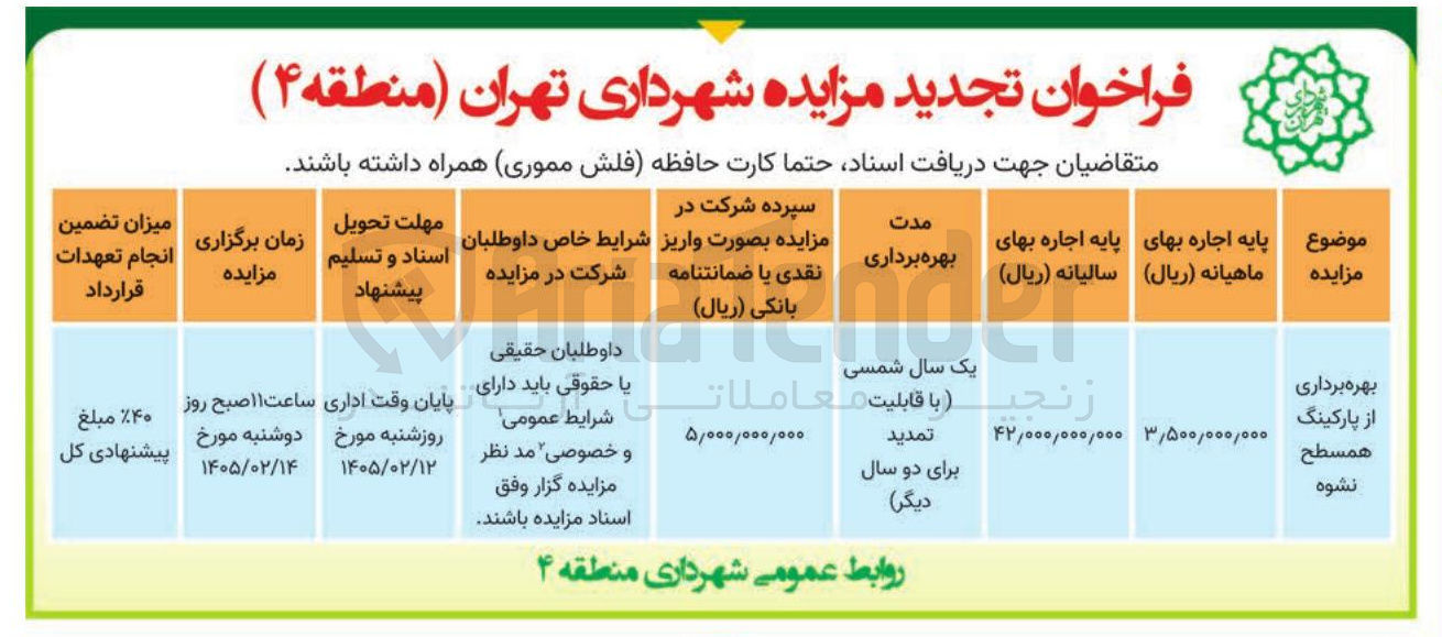 تصویر کوچک آگهی بهره برداری از پارکینگ همسطح نشوه زنجی
