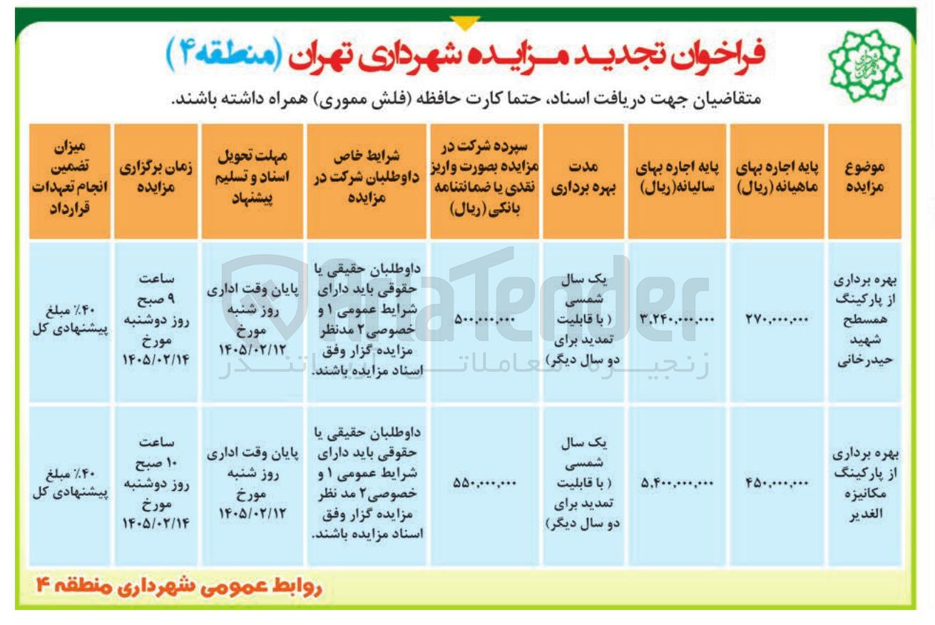 تصویر کوچک آگهی بهره برداری از پارکینگ همسطح شهید حیدر خانی