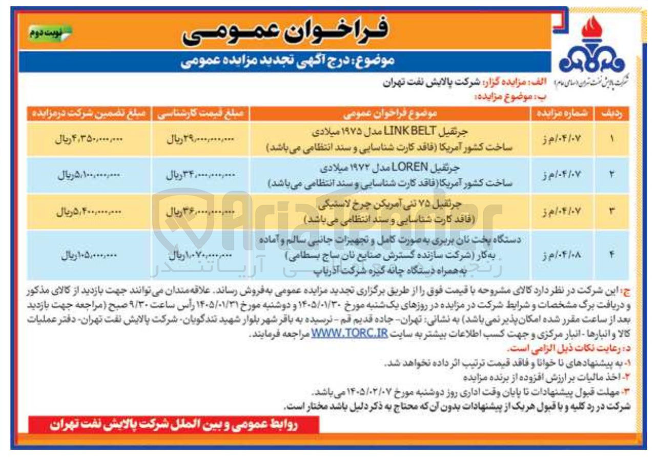 تصویر کوچک آگهی جرثقیل ۷۵ تنی آمریکن