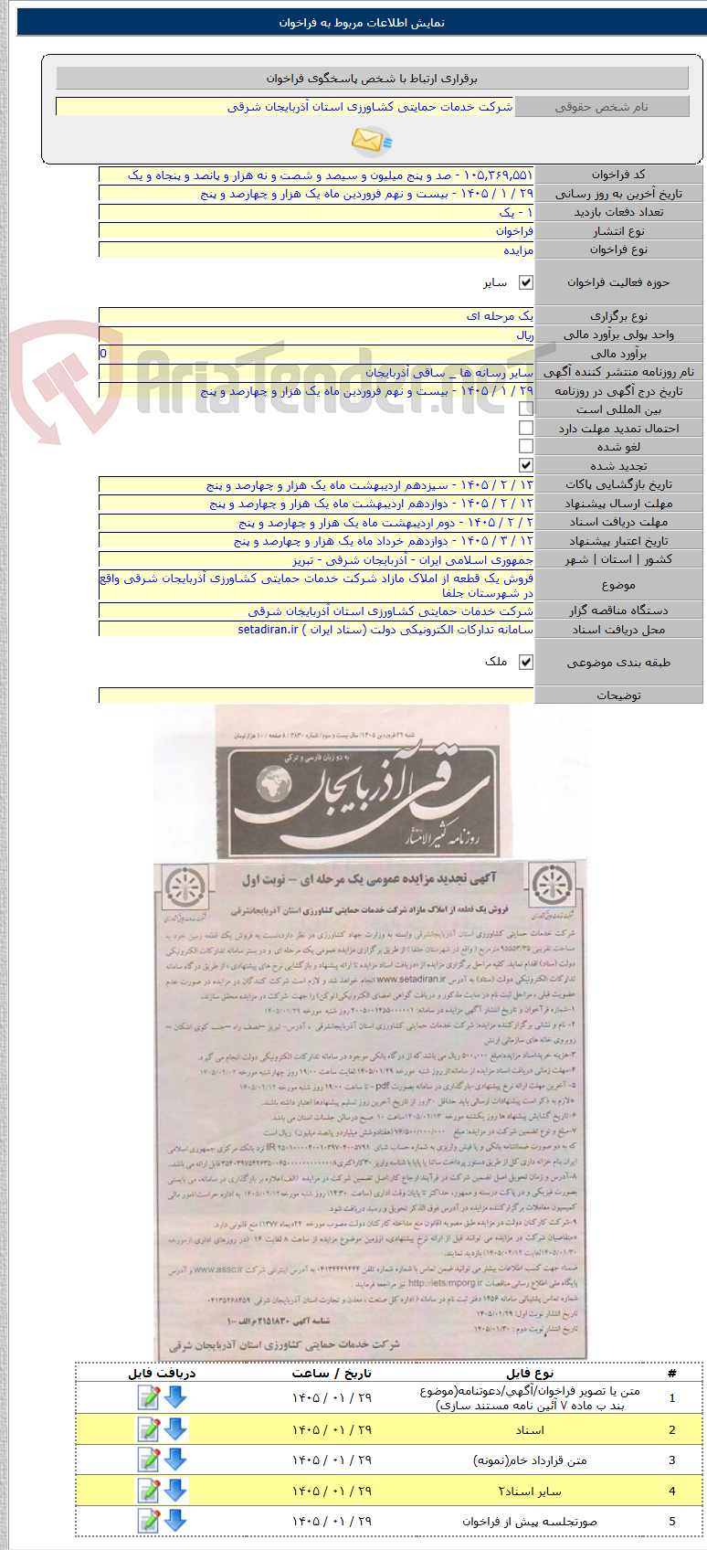 تصویر کوچک آگهی فروش یک قطعه از املاک مازاد شرکت خدمات حمایتی کشاورزی آذربایجان شرقی واقع در شهرستان جلفا