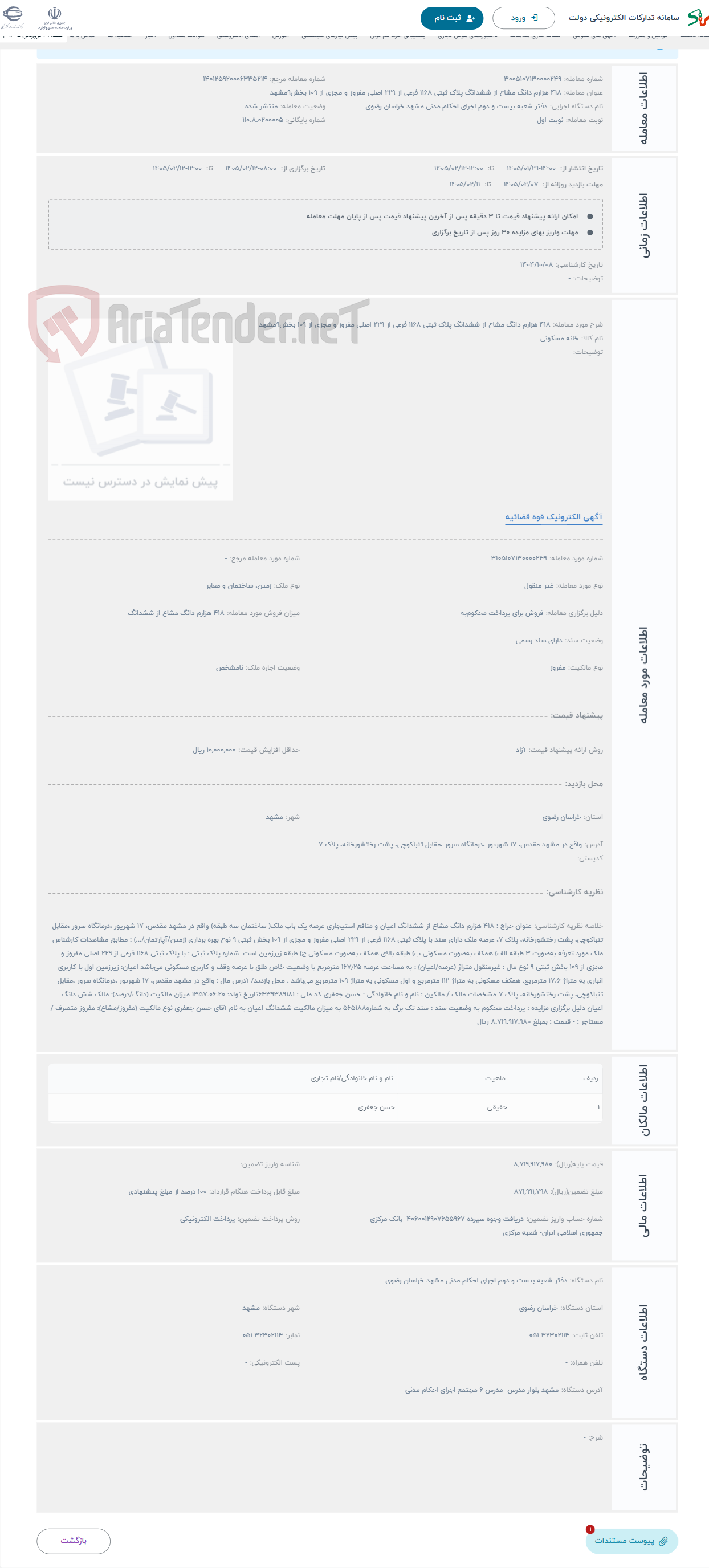 تصویر کوچک آگهی حراج 418 هزارم دانگ مشاع از ششدانگ پلاک ثبتی 1168 فرعی از 229 اصلی مفروز و مجزی از 109 بخش9مشهد