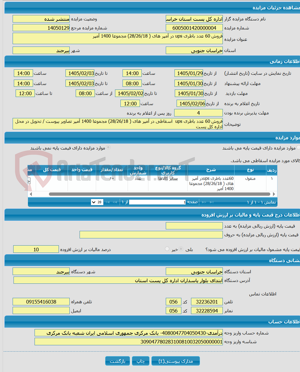 تصویر کوچک آگهی فروش 60 عدد باطری ups در آمپر های ( 28/26/18) مجموعا 1400 آمپر 