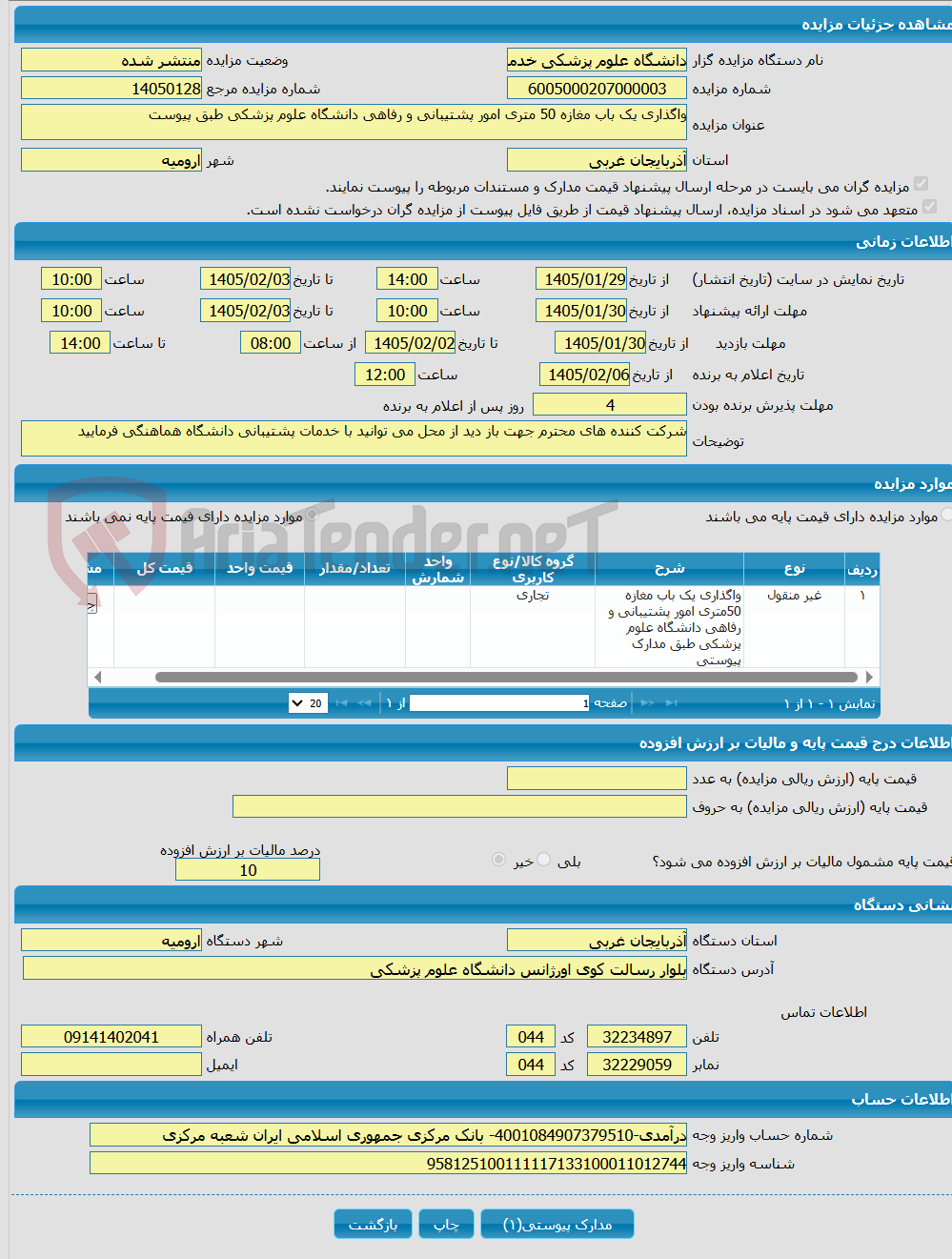تصویر کوچک آگهی واگذاری یک باب مغازه 50 متری امور پشتیبانی و رفاهی دانشگاه علوم پزشکی طبق پیوست