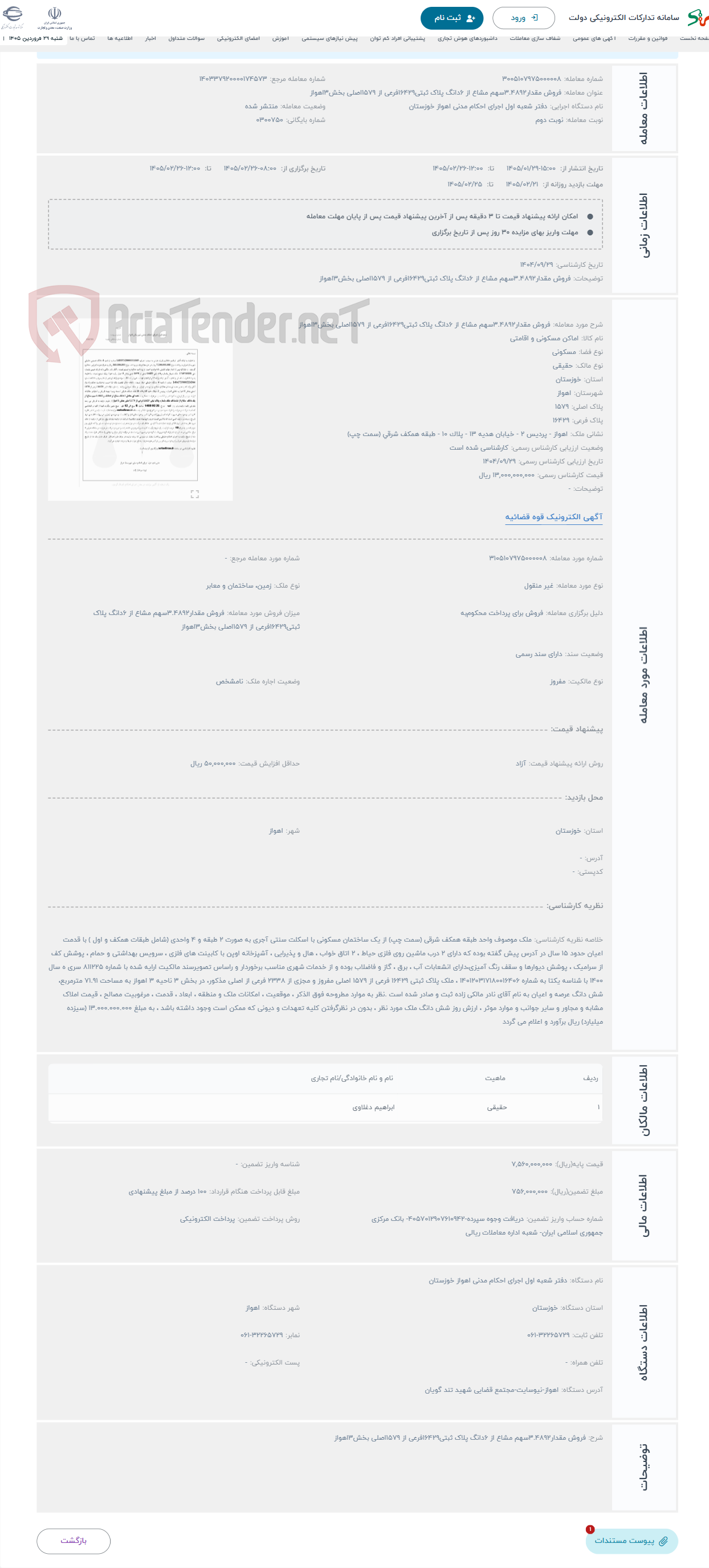 تصویر کوچک آگهی حراج فروش مقدار3.4892سهم مشاع از 6دانگ پلاک ثبتی16429فرعی از 1579اصلی بخش3اهواز