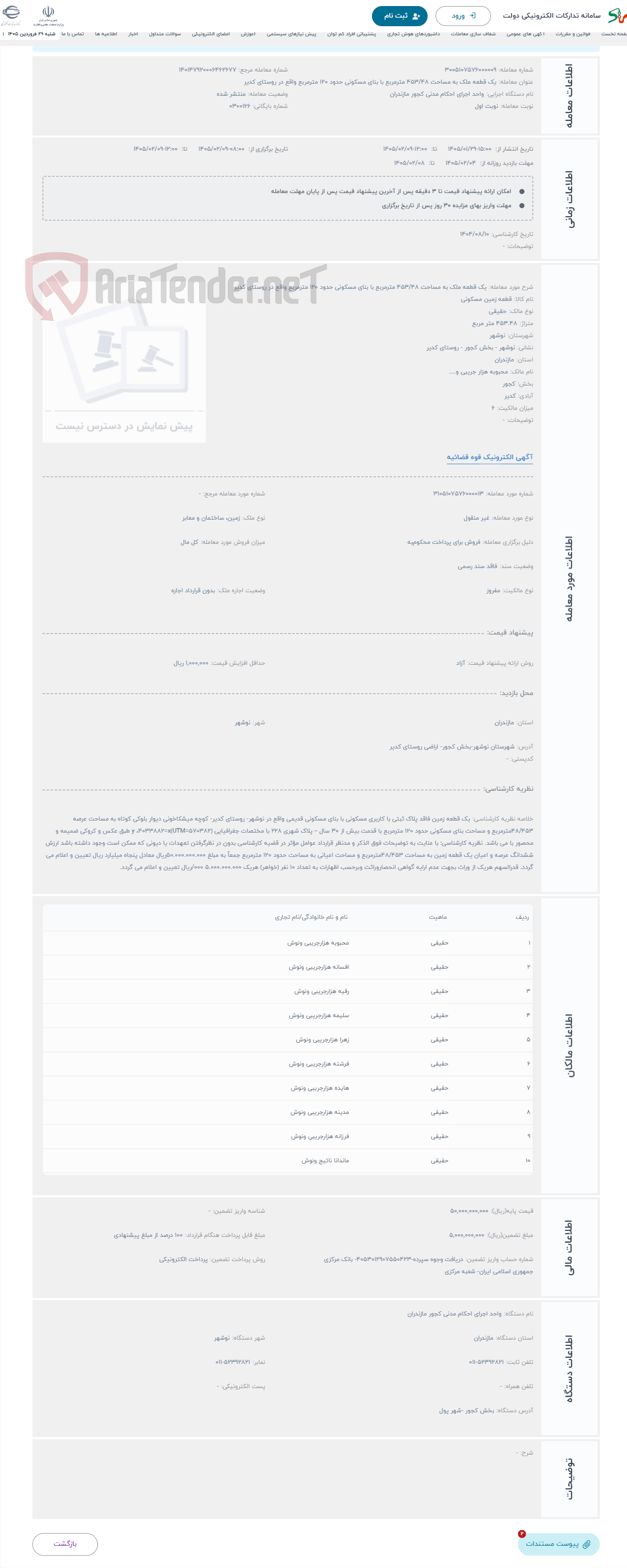 تصویر کوچک آگهی حراج یک قطعه ملک به مساحت 453/48 مترمربع با بنای مسکونی حدود 120 مترمربع واقع در روستای کدیر