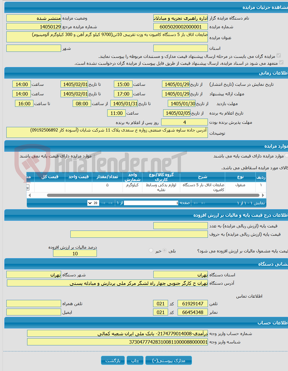 تصویر کوچک آگهی ضایعات اتاق بار 5 دستگاه کامیون به وزن تقریبی 10تن(9700 کیلو گرم آهن و 300 کیلوگرم آلومینیوم)
