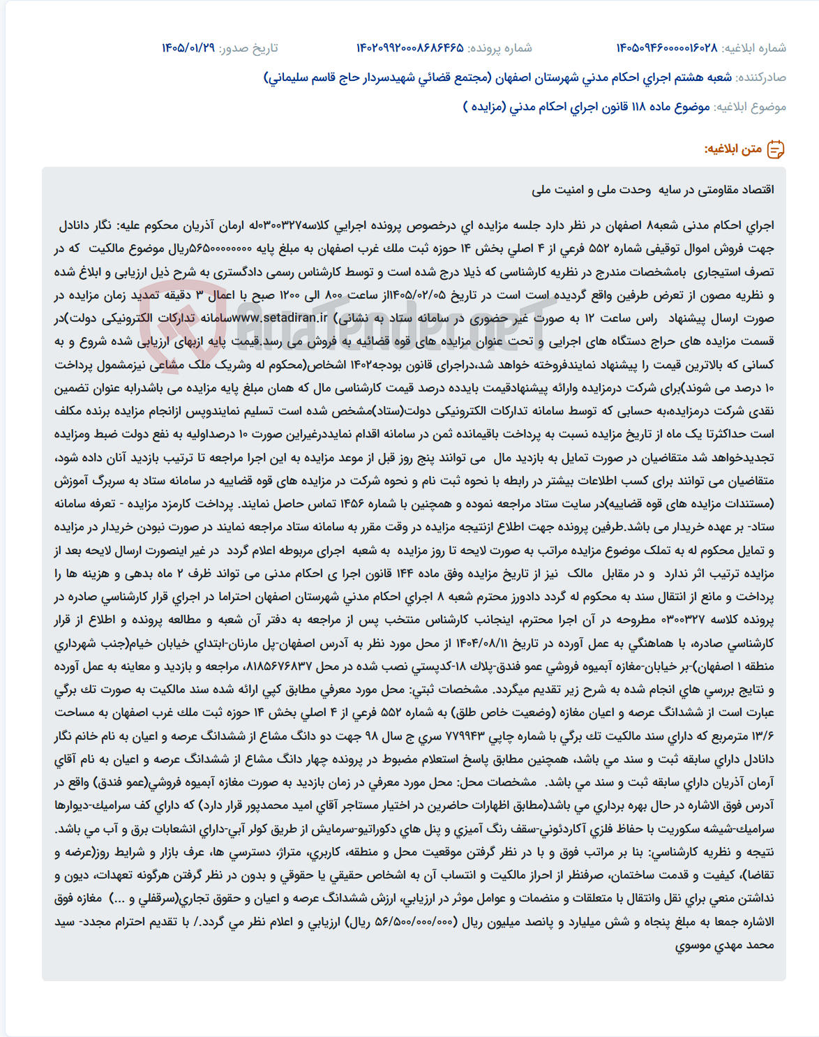تصویر کوچک آگهی موضوع ماده 118 قانون اجرای احکام مدنی (مزایده )