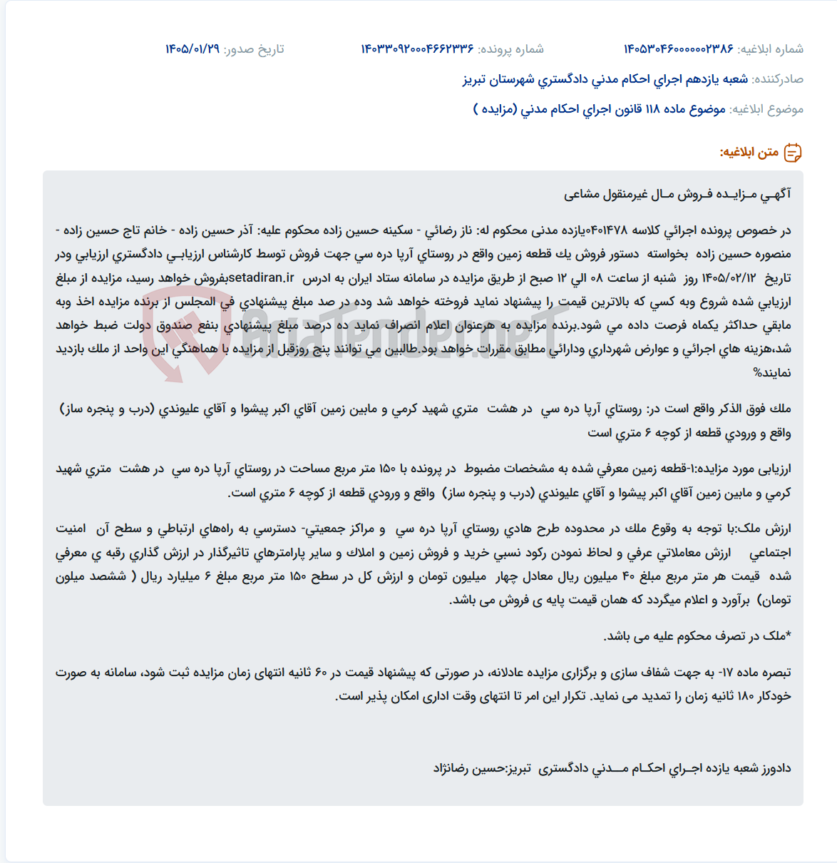 تصویر کوچک آگهی موضوع ماده 118 قانون اجرای احکام مدنی (مزایده )