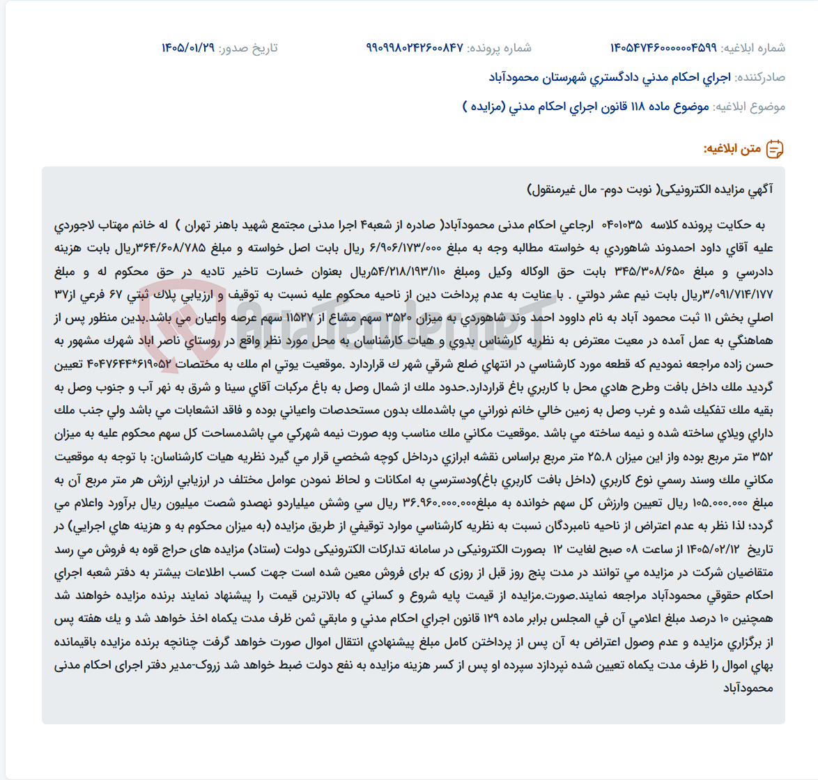 تصویر کوچک آگهی موضوع ماده 118 قانون اجرای احکام مدنی (مزایده )