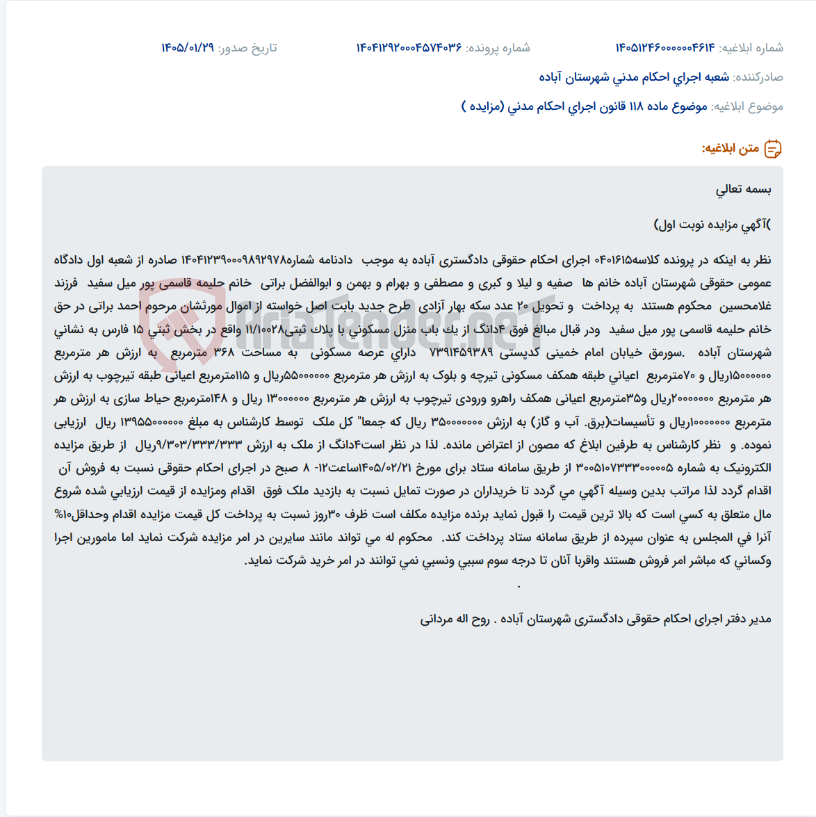 تصویر کوچک آگهی موضوع ماده 118 قانون اجرای احکام مدنی (مزایده )