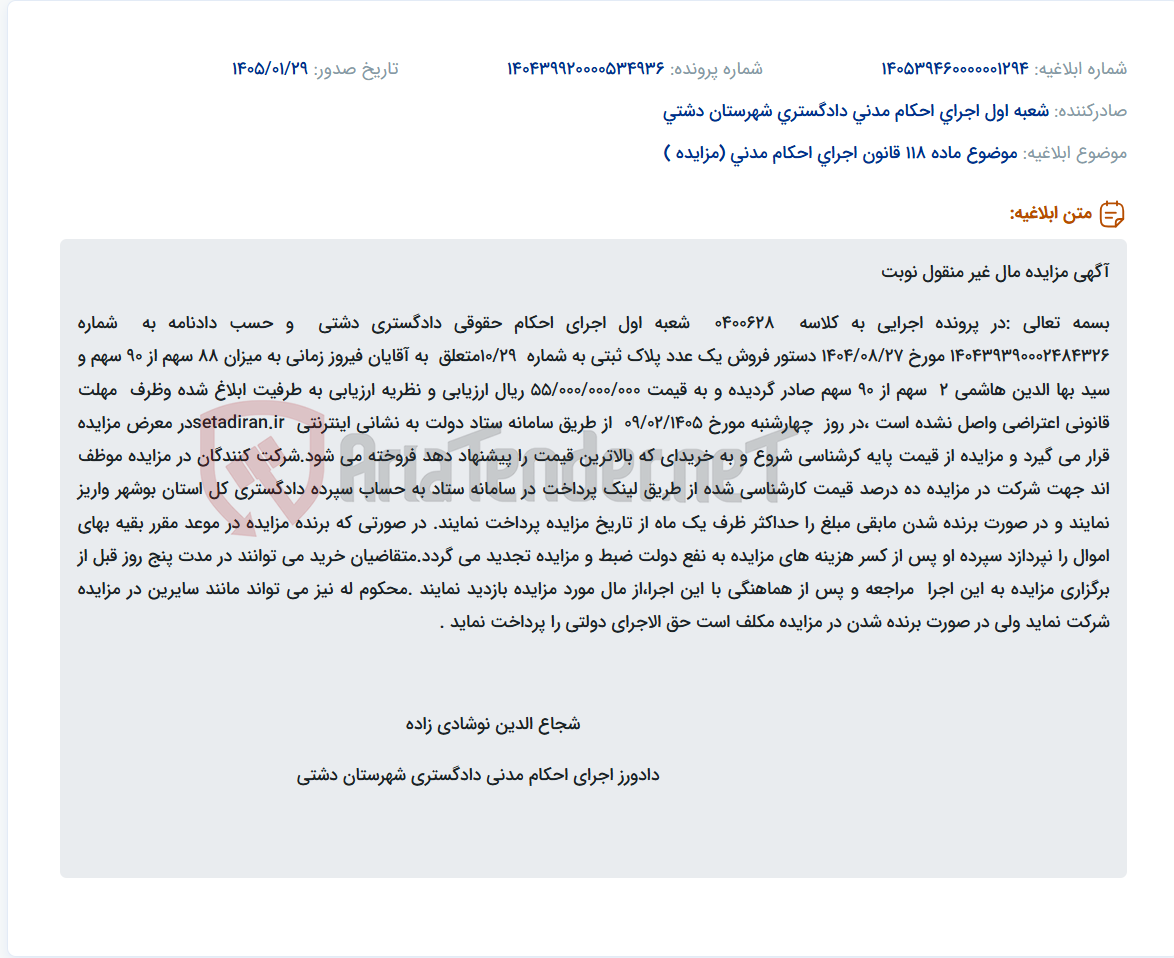 تصویر کوچک آگهی موضوع ماده 118 قانون اجرای احکام مدنی (مزایده )