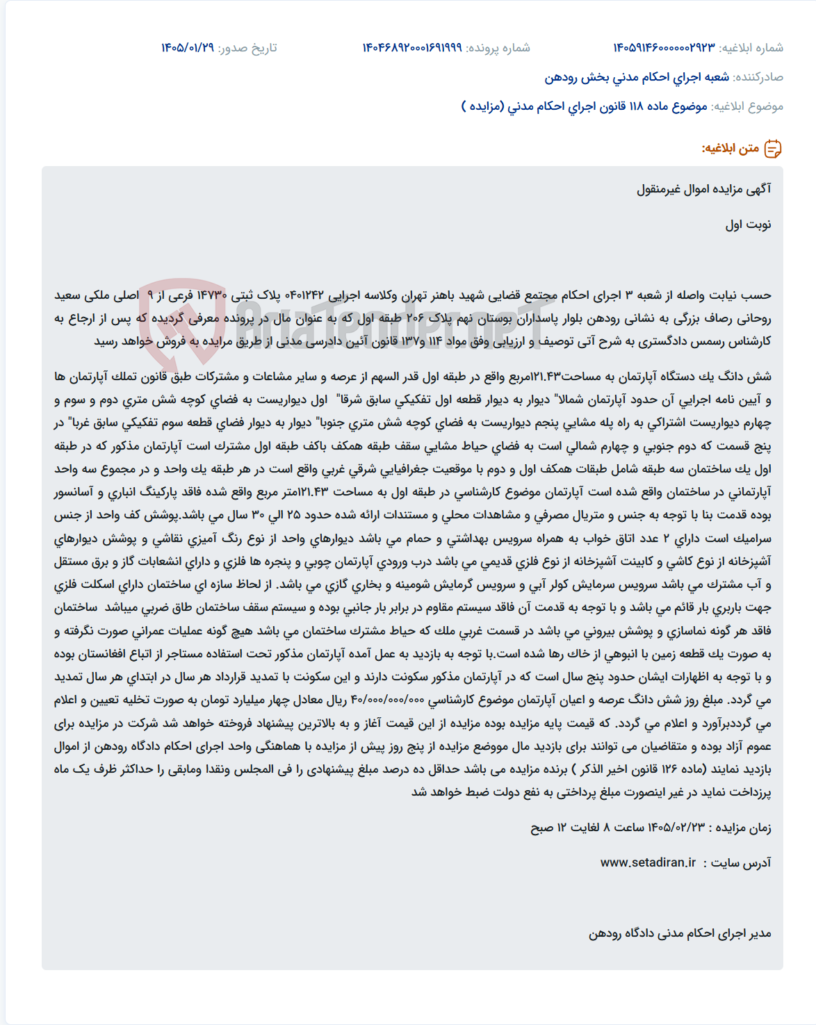 تصویر کوچک آگهی موضوع ماده 118 قانون اجرای احکام مدنی (مزایده )