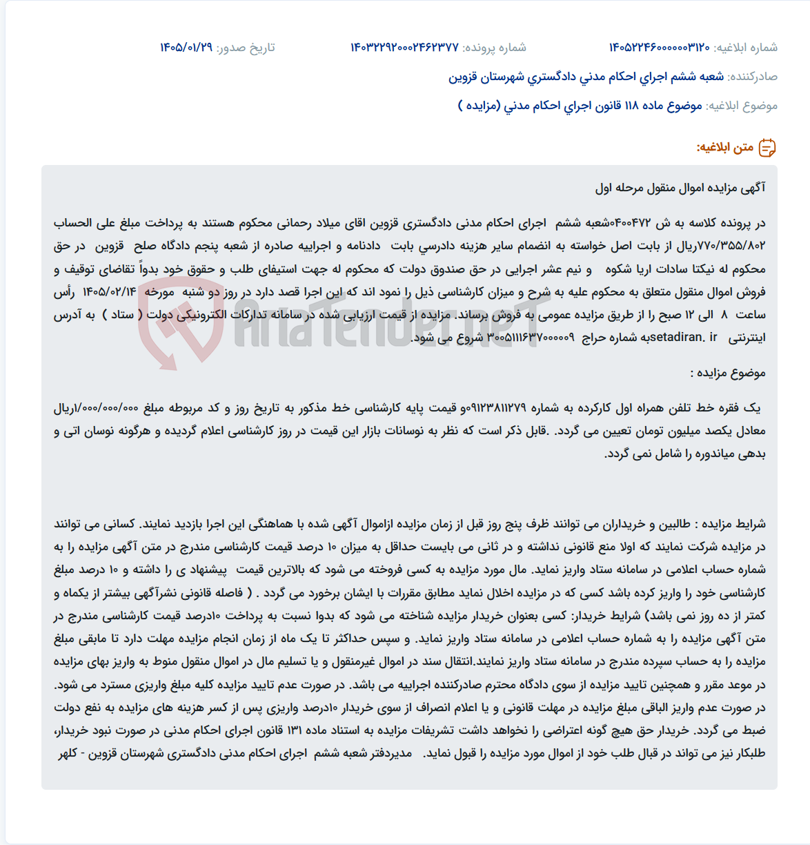 تصویر کوچک آگهی موضوع ماده 118 قانون اجرای احکام مدنی (مزایده )