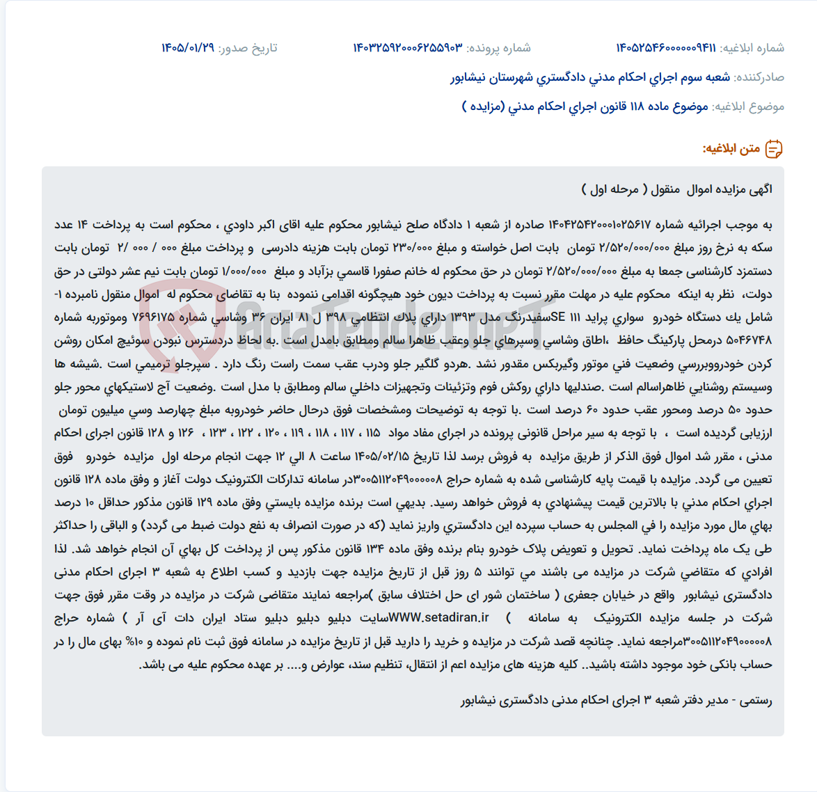 تصویر کوچک آگهی موضوع ماده 118 قانون اجرای احکام مدنی (مزایده )