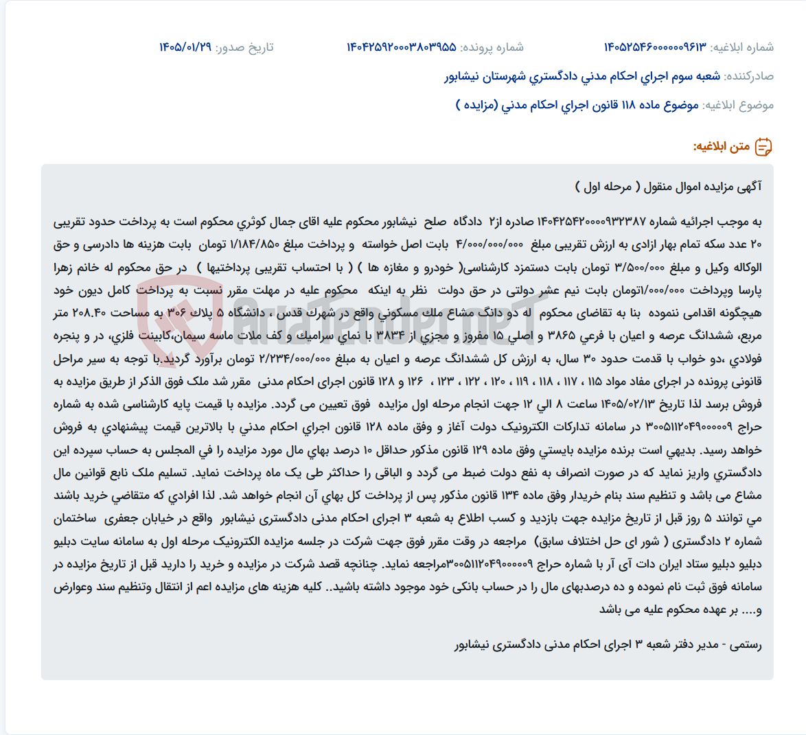 تصویر کوچک آگهی موضوع ماده 118 قانون اجرای احکام مدنی (مزایده )