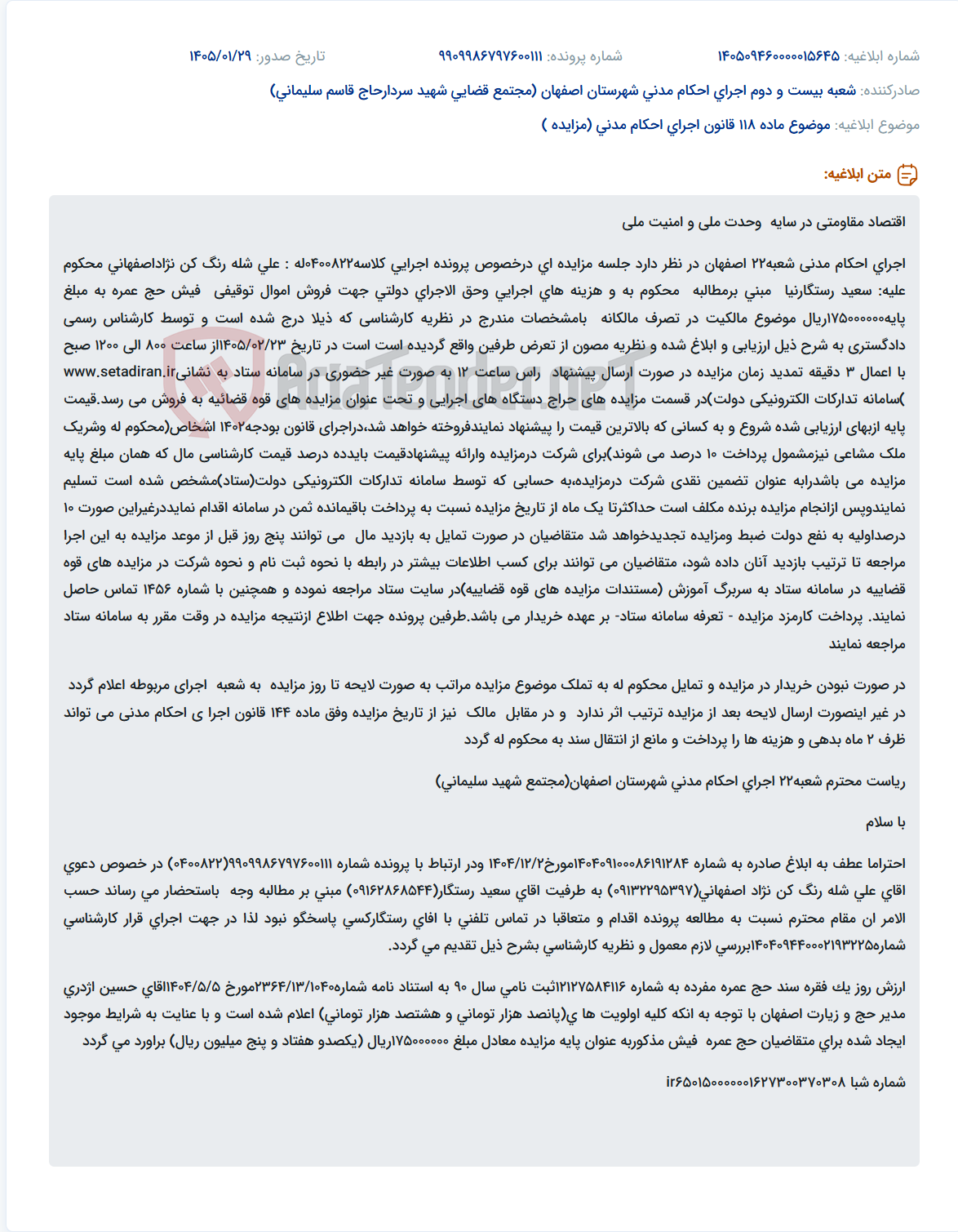 تصویر کوچک آگهی موضوع ماده 118 قانون اجرای احکام مدنی (مزایده )