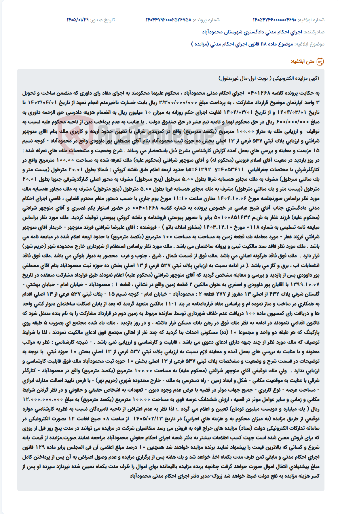 تصویر کوچک آگهی موضوع ماده 118 قانون اجرای احکام مدنی (مزایده )
