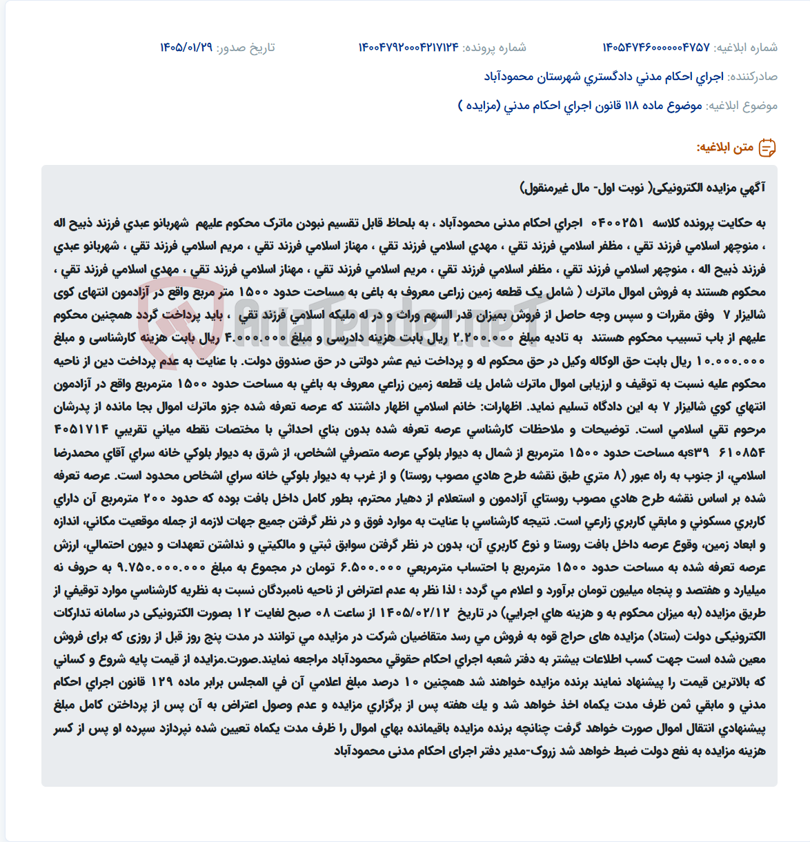 تصویر کوچک آگهی موضوع ماده 118 قانون اجرای احکام مدنی (مزایده )