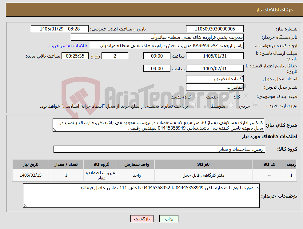 تصویر کوچک آگهی نیاز کالا-کانکس اداری مسکونی بمتراژ 30 متر مربع که مشخصات در پیوست موجود می باشد.هزینه ارسال و نصب در محل بعهده تامین کننده می باشد.تماس 04445358949 مهندس رفیعی